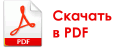 Скачать в PDF